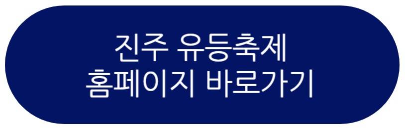 진주남강유등축제