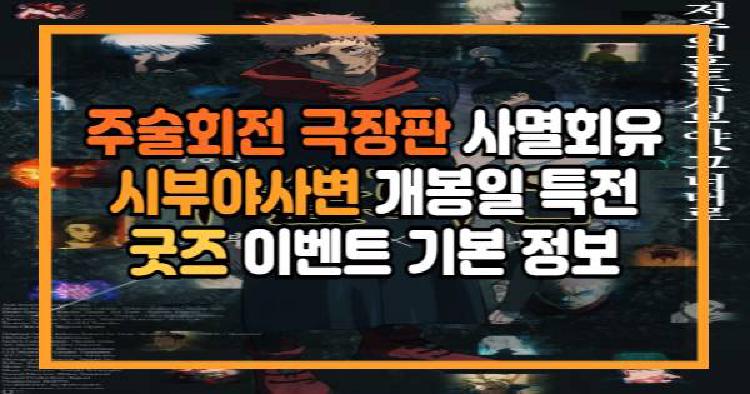 주술회전 극장판 사멸회유 시부야사변