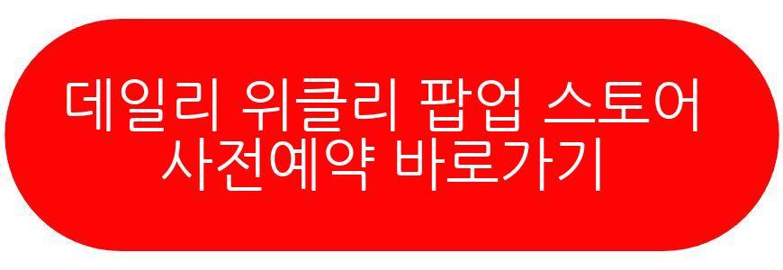데일리 위클리 팝업 스토어