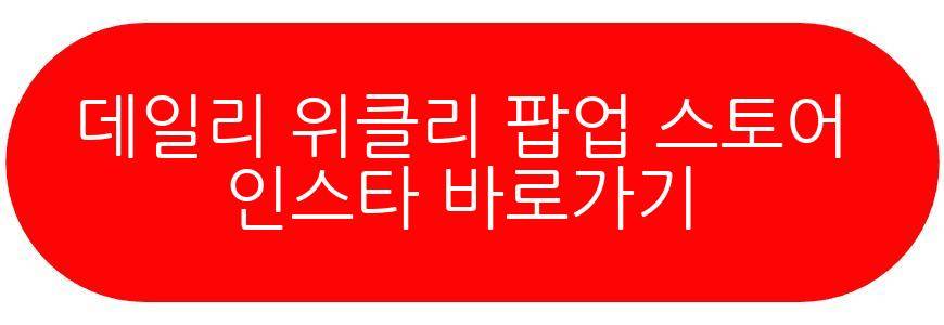 데일리 위클리 팝업 스토어