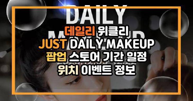 데일리 위클리 팝업 스토어