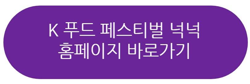 K 푸드 페스티벌 넉넉