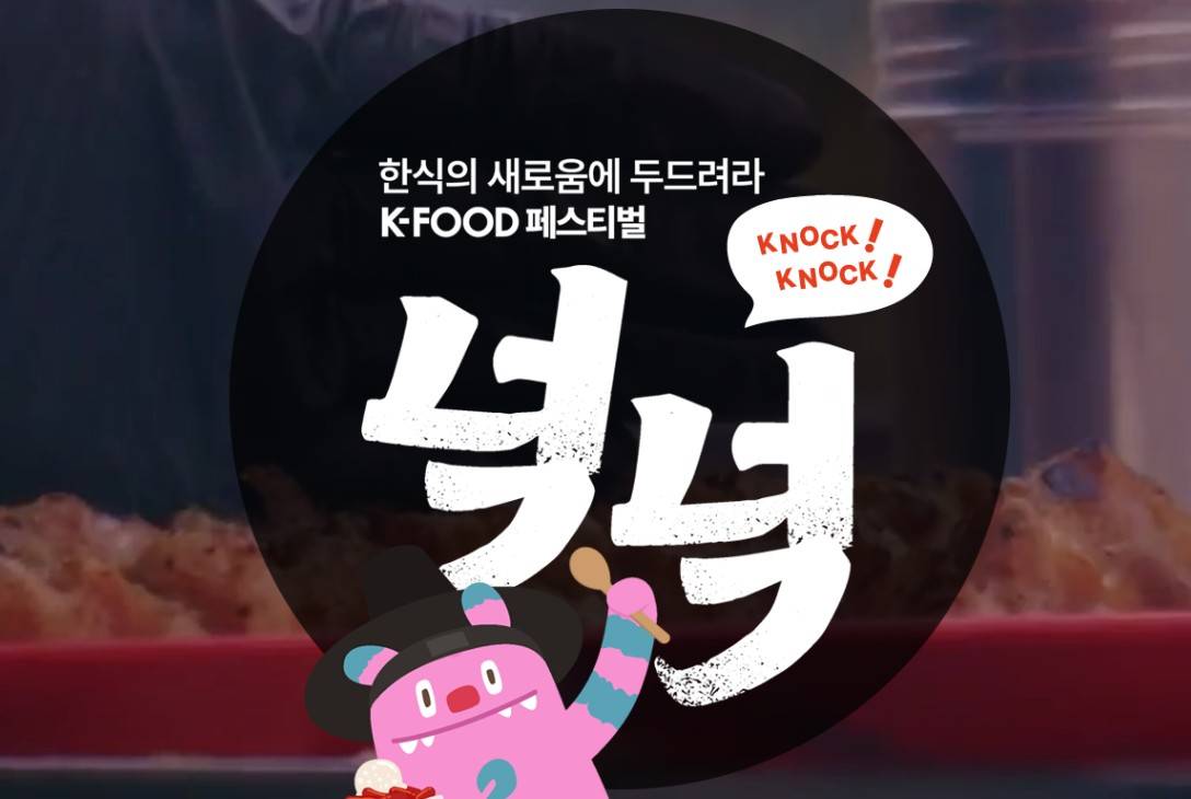K 푸드 페스티벌 넉넉