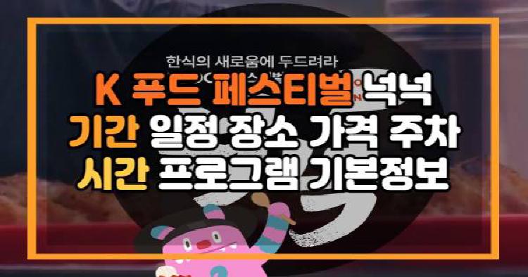 K 푸드 페스티벌 넉넉
