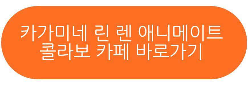 카가미네 린 렌 애니메이트 콜라보 카페