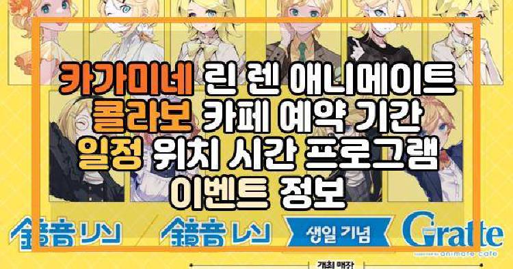 카가미네 린 렌 애니메이트 콜라보 카페