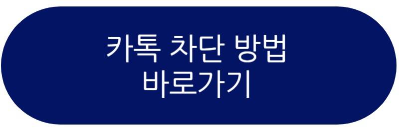 카톡 차단 방법