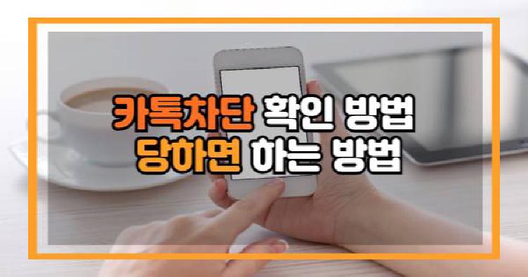 카톡차단 확인 방법