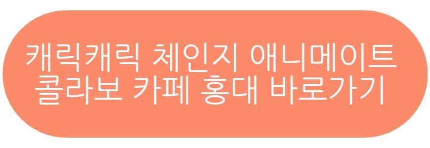 캐릭캐릭 체인지 애니메이트 콜라보 카페