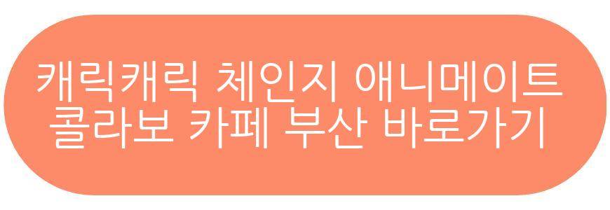 캐릭캐릭 체인지 애니메이트 콜라보 카페