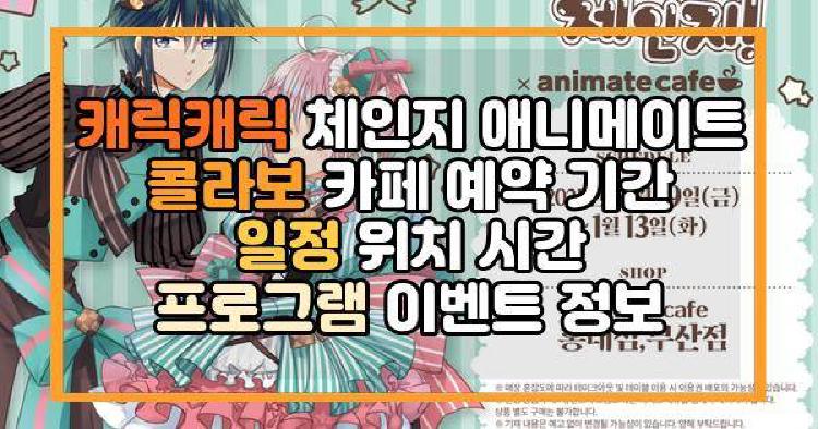 캐릭캐릭 체인지 애니메이트 콜라보 카페