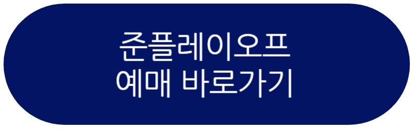 준플레이오프 예매
