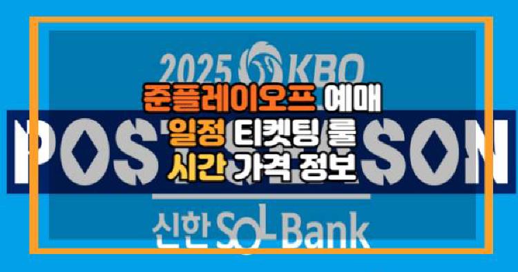 2025 KBO 준플레이오프 예매
