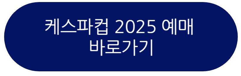 케스파컵 2025
