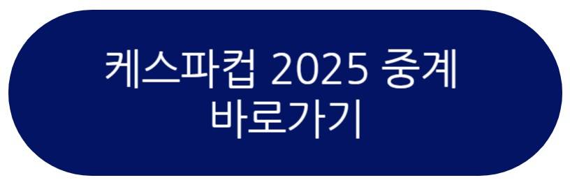 케스파컵 2025