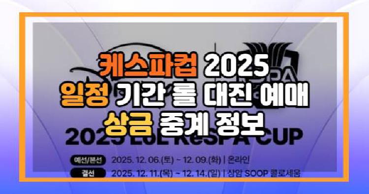 케스파컵 2025