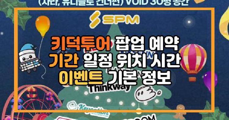 키덕투어 팝업