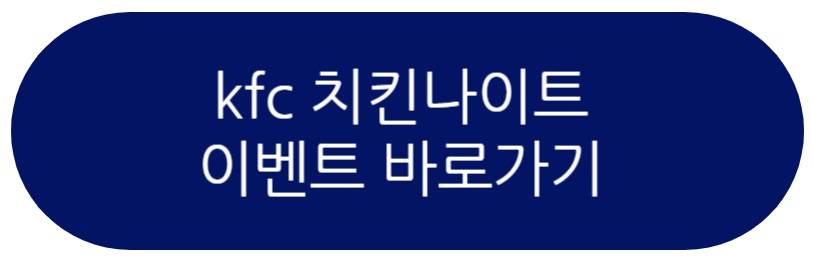 kfc 치킨나이트
