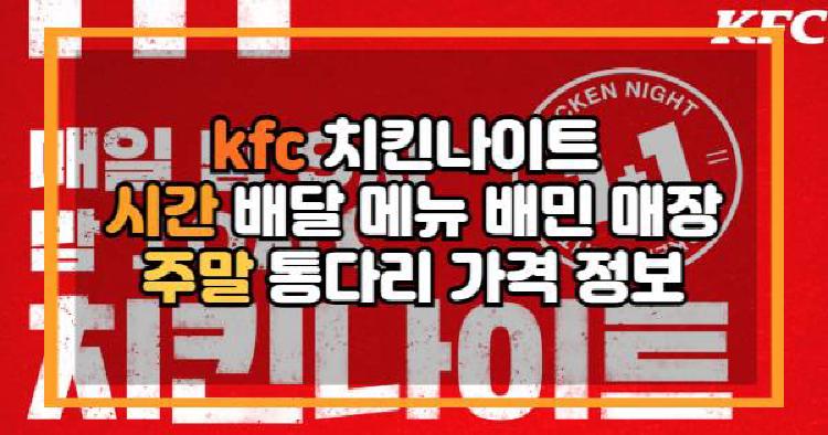 kfc 치킨나이트