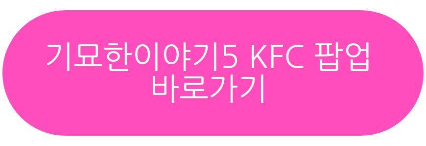 기묘한이야기5 KFC 팝업