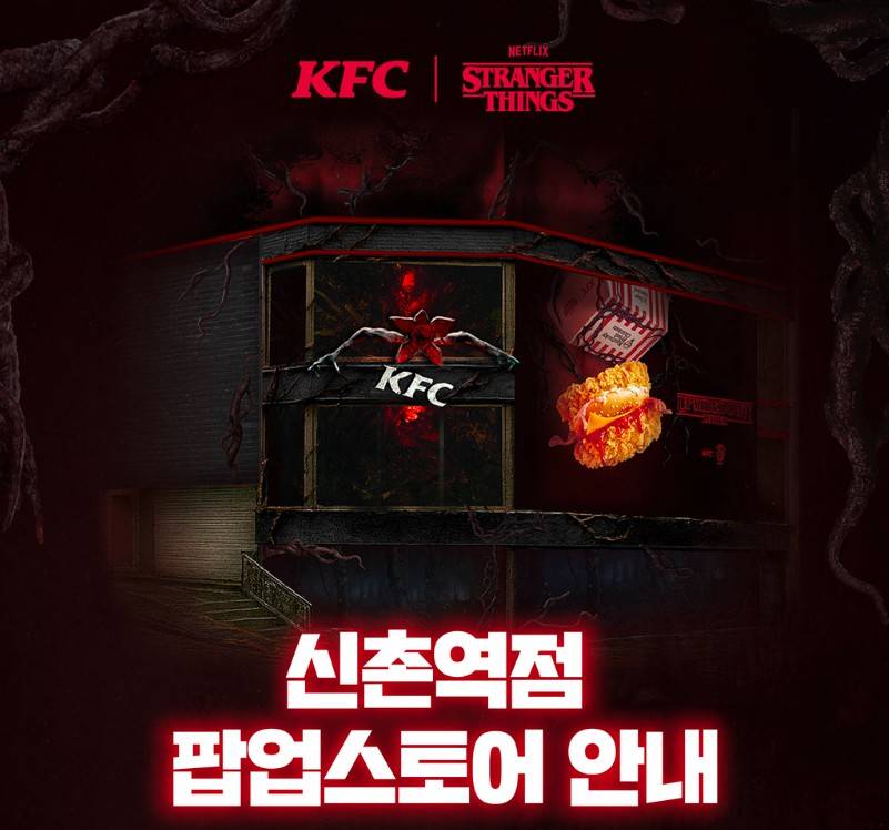 기묘한이야기5 KFC 팝업