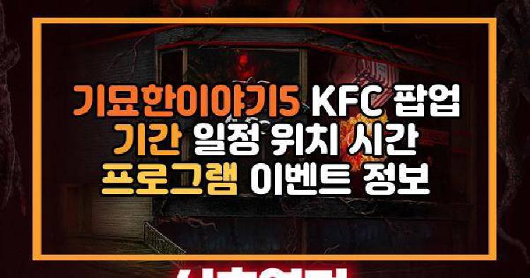기묘한이야기5 KFC 팝업