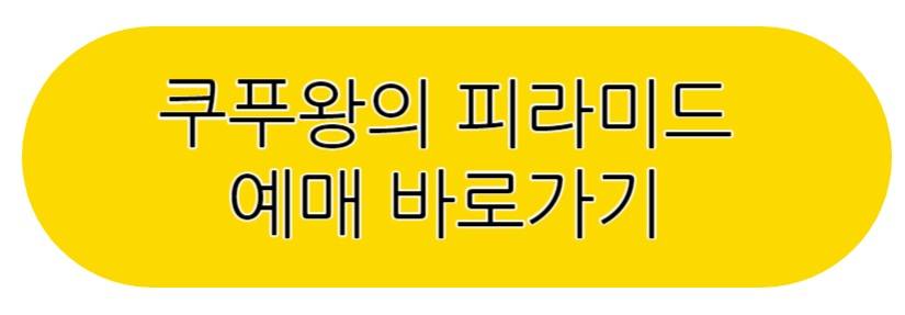 쿠푸왕의 피라미드