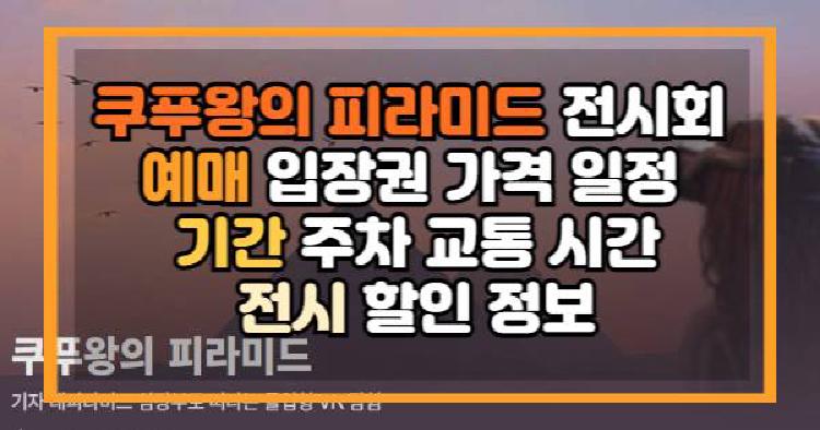 쿠푸왕의 피라미드 전시회