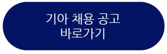 기아 채용 정보