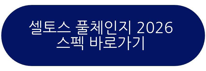 셀토스 풀체인지 2026