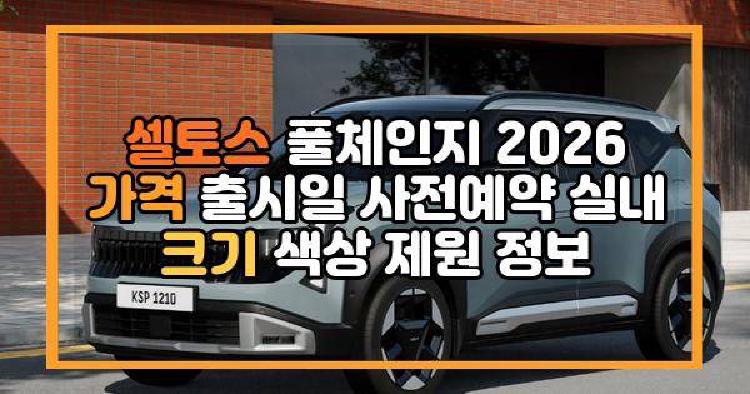 셀토스 풀체인지 2026