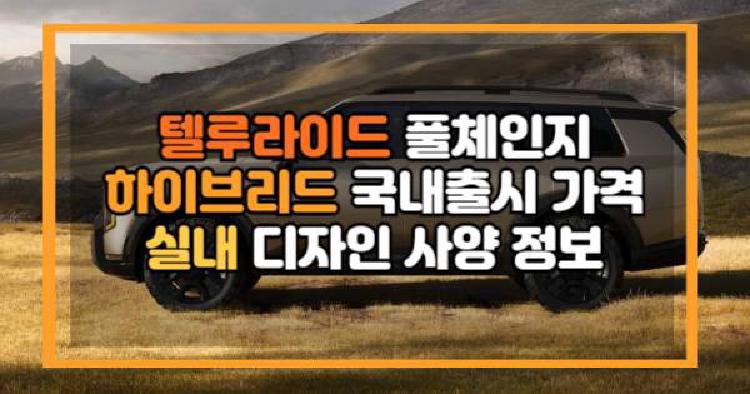 기아 텔루라이드