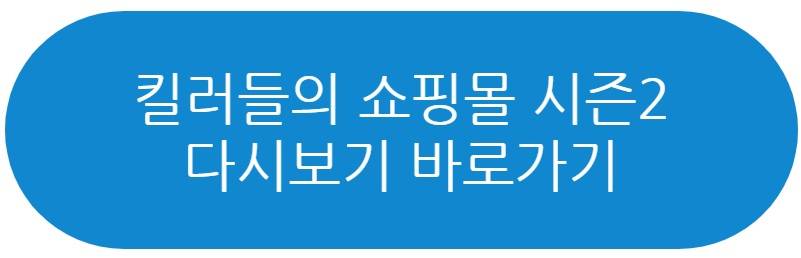 킬러들의 쇼핑몰 시즌2