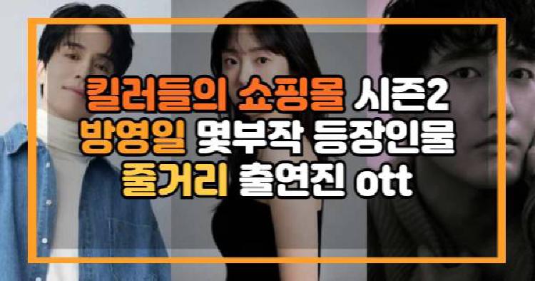 킬러들의 쇼핑몰 시즌2