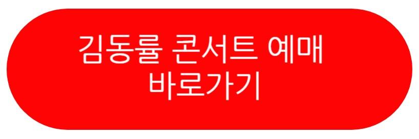 김동률 콘서트
