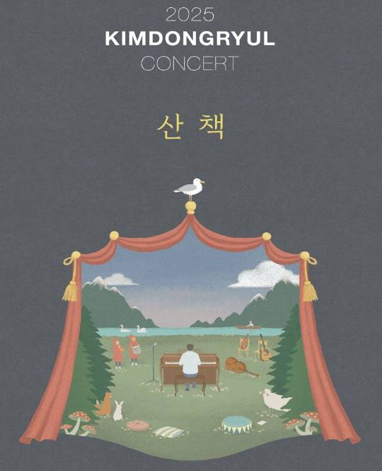 김동률 콘서트
