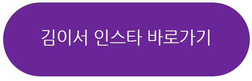 김이서 프로필
