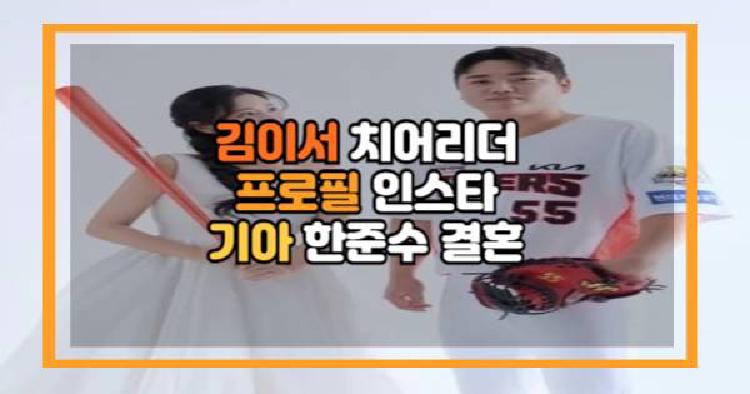 김이서 치어리더 한준수 결혼