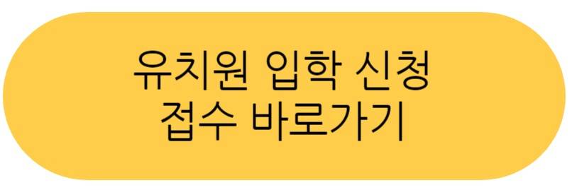 처음학교로 유치원 접수