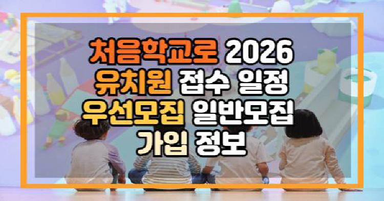 처음학교로 유치원 접수