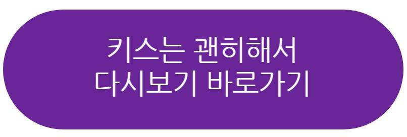 키스는 괜히해서
