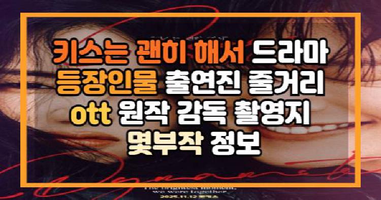 키스는 괜히 해서 드라마