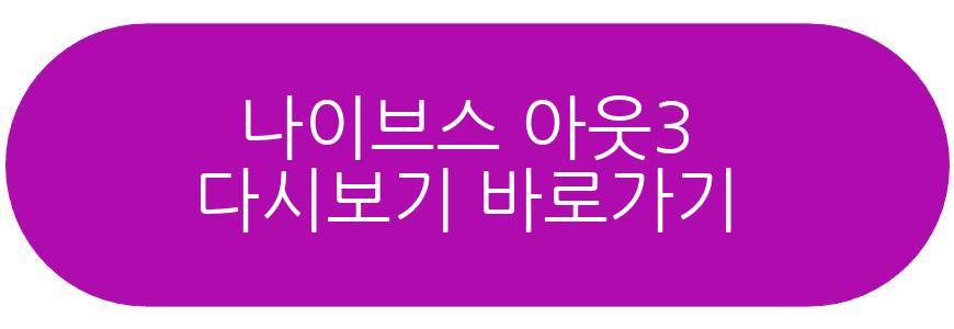 나이브스 아웃3