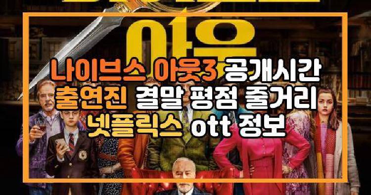 나이브스 아웃3