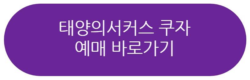 태양의서커스 쿠자