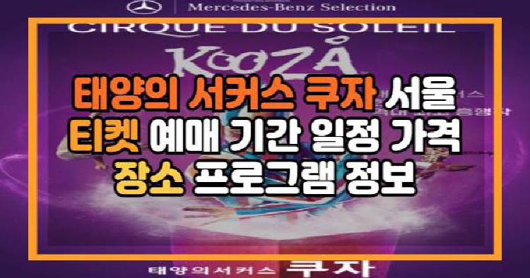 태양의 서커스 쿠자
