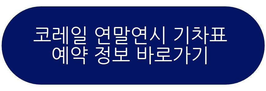 코레일 연말연시 기차표