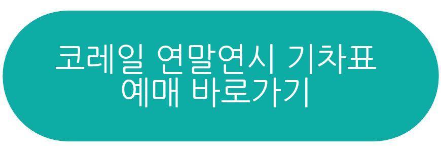 코레일 연말연시 기차표
