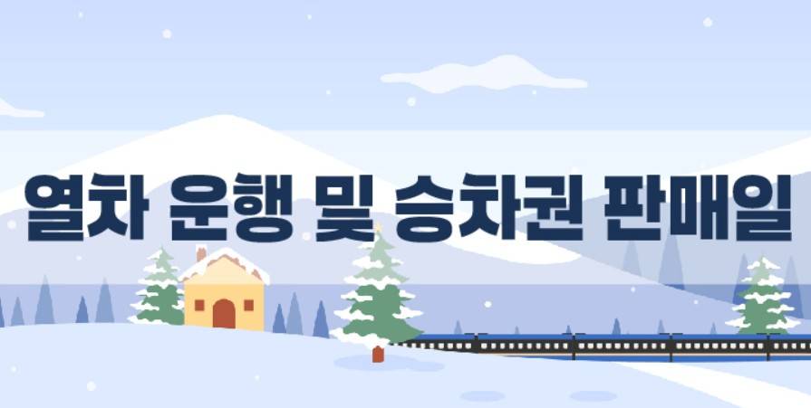 코레일 연말연시 기차표