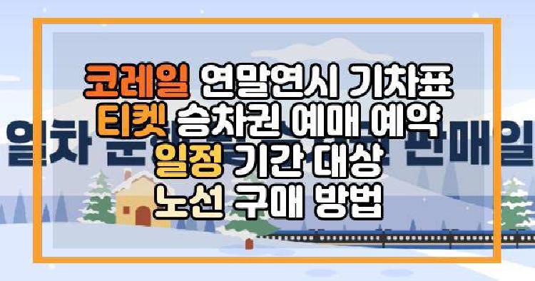 코레일 연말연시 기차표